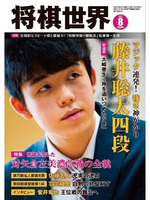 cover image of 将棋世界（日本将棋連盟発行）: 2017年8月号